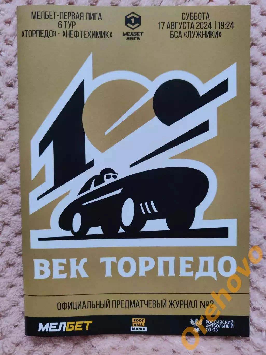 Торпедо Москва - Нефтехимик Нижнекамск 17.08.2024