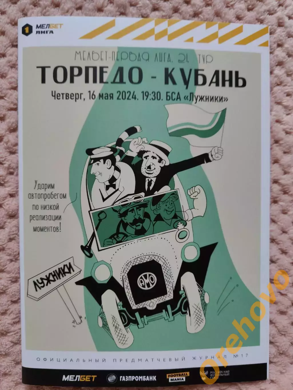 Торпедо Москва - Кубань 16.05.2024