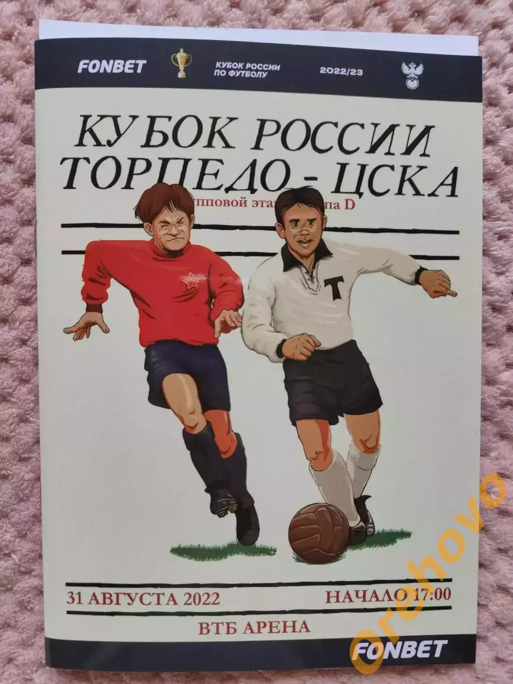 Торпедо Москва - ЦСКА 31.08.2022