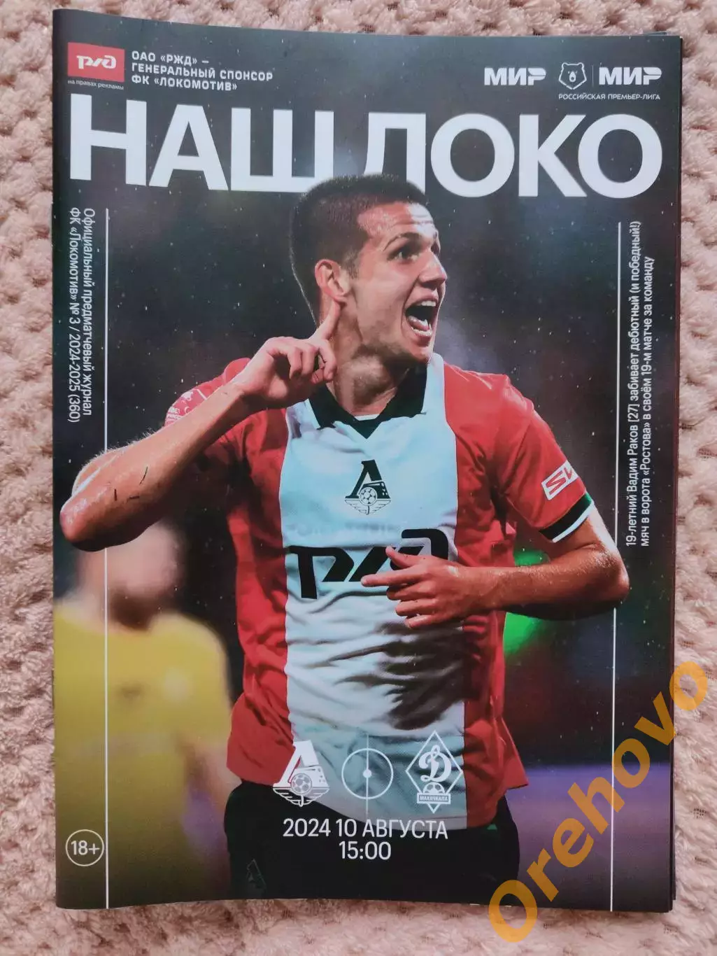 Локомотив Москва - Динамо Махачкала 10.08.2024