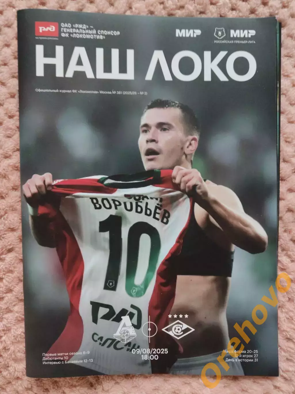 Локомотив Москва - Спартак 09.08.2025