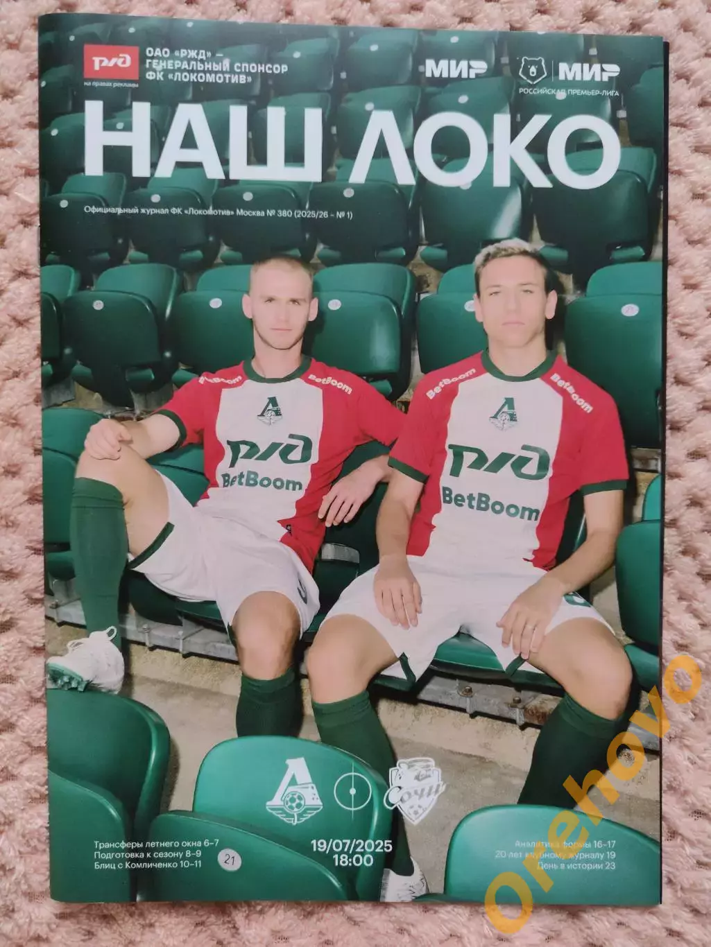 Локомотив Москва - Сочи 19.07.2025