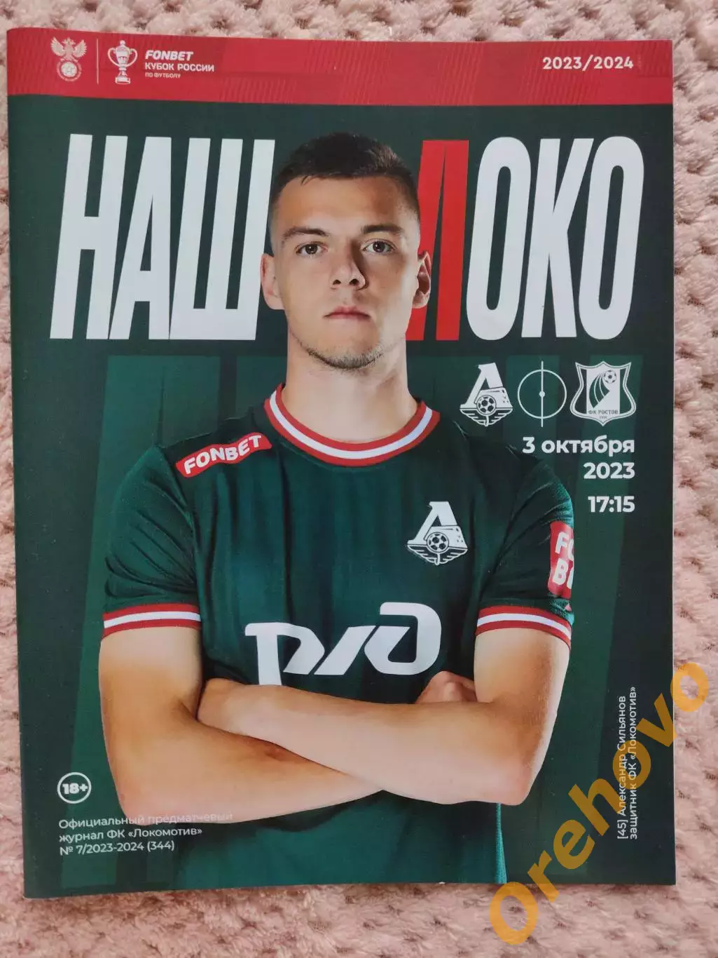 Локомотив Москва - Ростов Ростов-на-Дону 3.10.2023