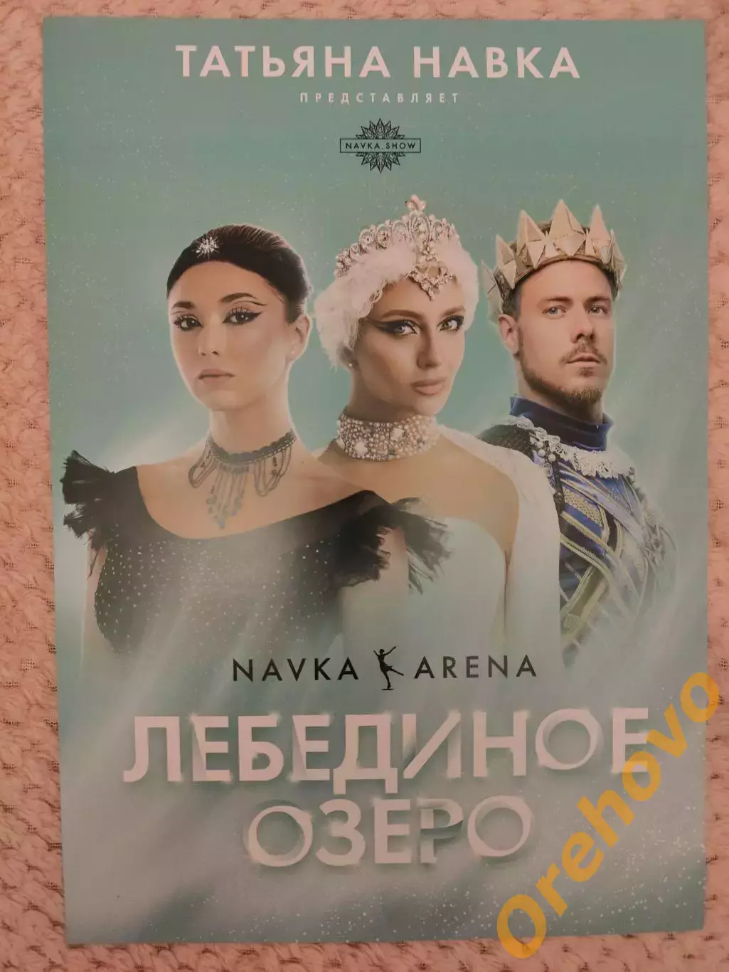 Лебединое озеро ледовое шоу 1-9.11.2025 Москва + автограф Татьяна Навка