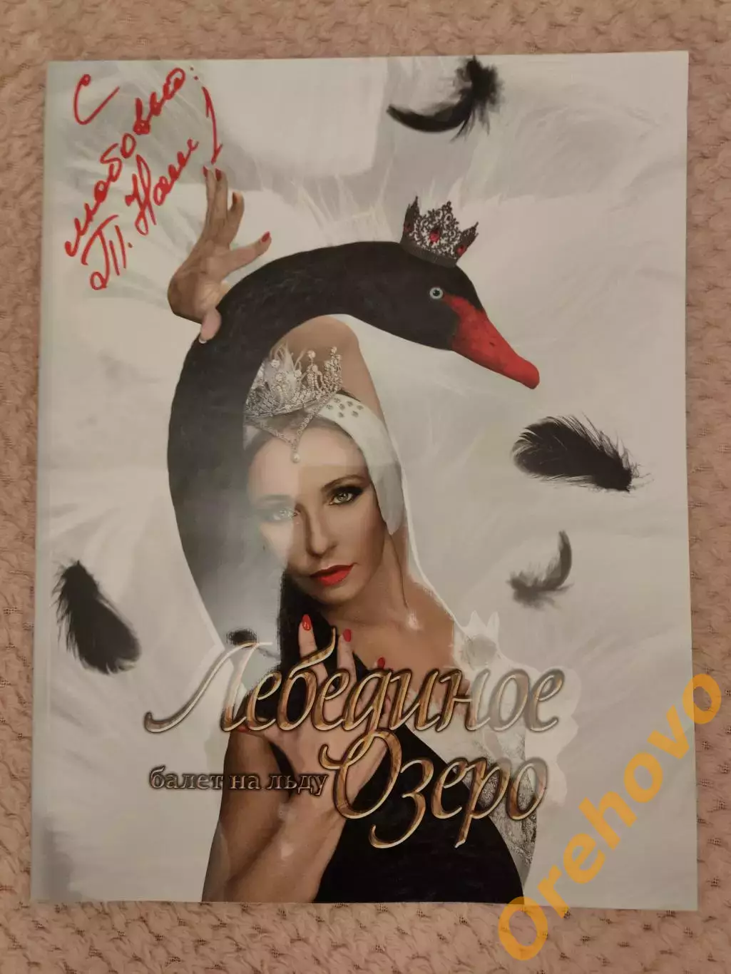 Лебединое озеро ледовое шоу 1-9.11.2025 Москва + автограф Татьяна Навка 1