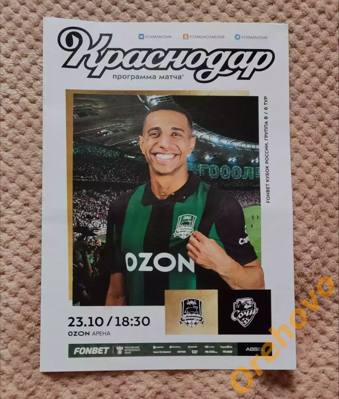 Краснодар — Сочи 23.10.2025