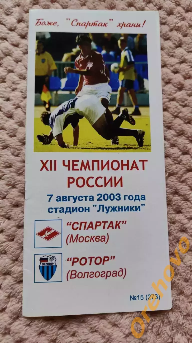 Спартак Москва - Ротор Волгоград 7.08.2003