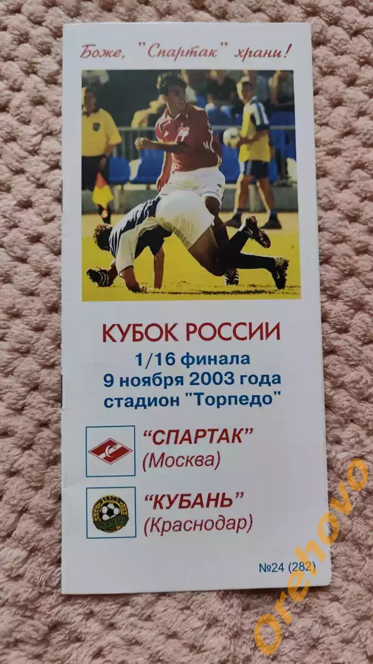 Кубок России Спартак Москва - Кубань Краснодар 9.11.2003