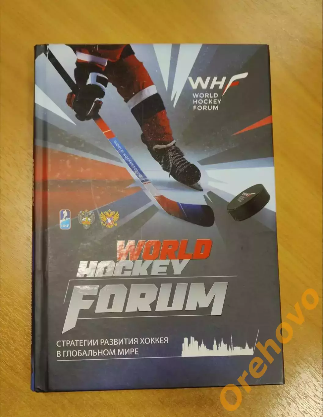 World hockey forum. Стратегии развития хоккея в глобальном мире. 2017