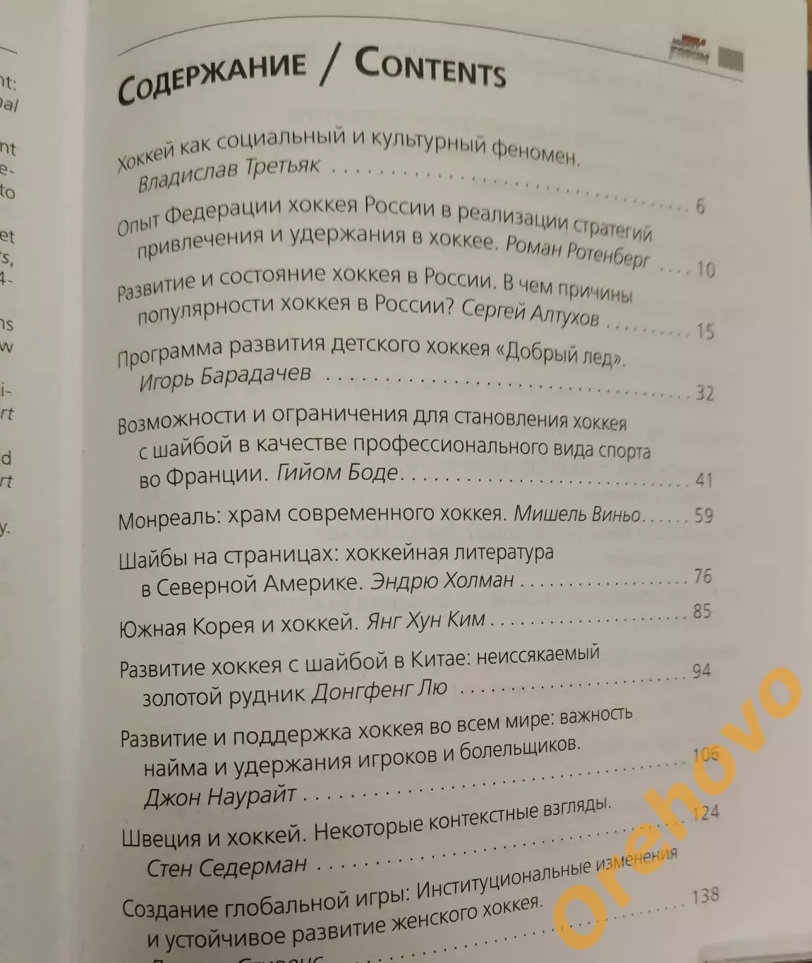 World hockey forum. Стратегии развития хоккея в глобальном мире. 2017 1