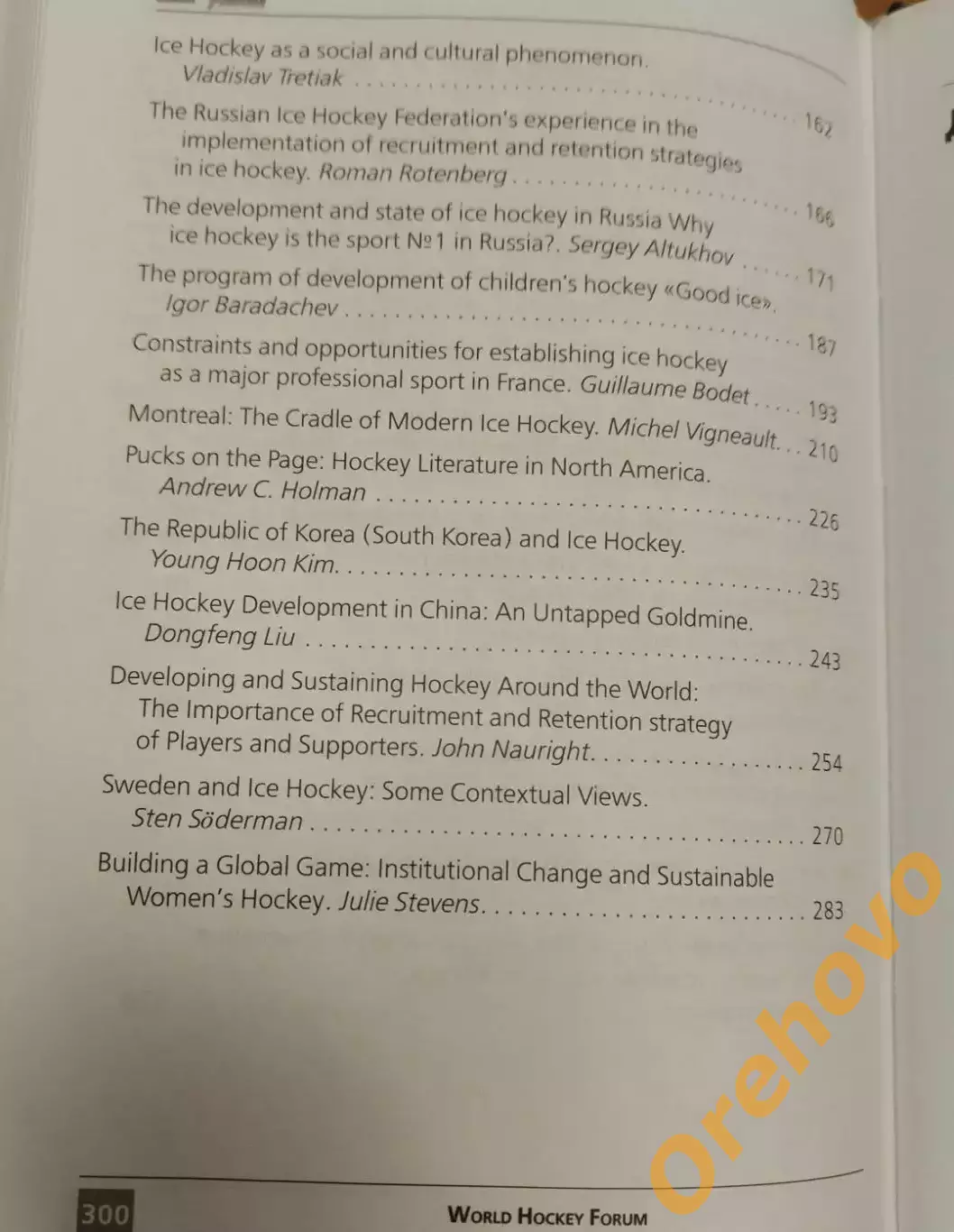 World hockey forum. Стратегии развития хоккея в глобальном мире. 2017 2