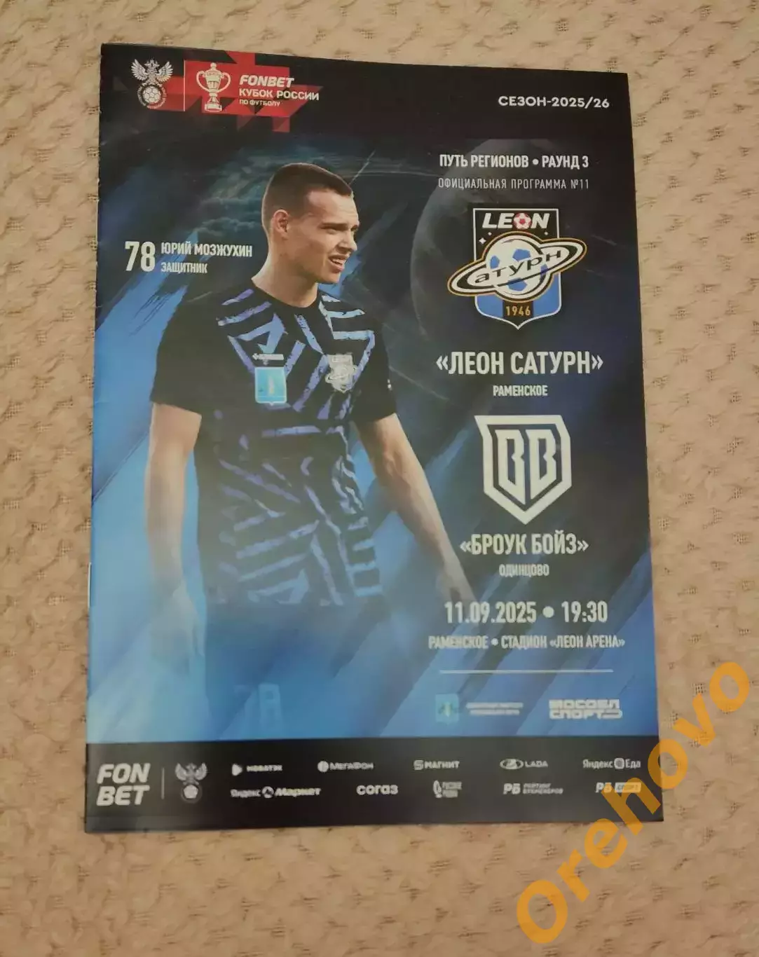 Кубок России Леон Сатурн Раменское - Броук Бойз Одинцово 11.09.2025