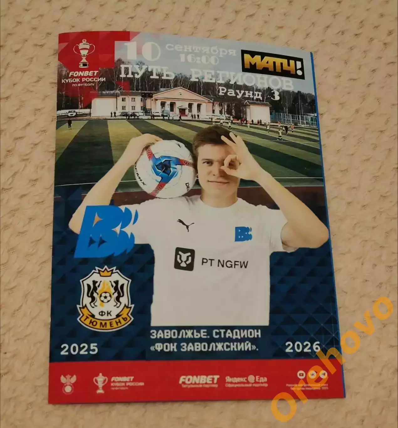Кубок России Волна - Тюмень 10.09.2025
