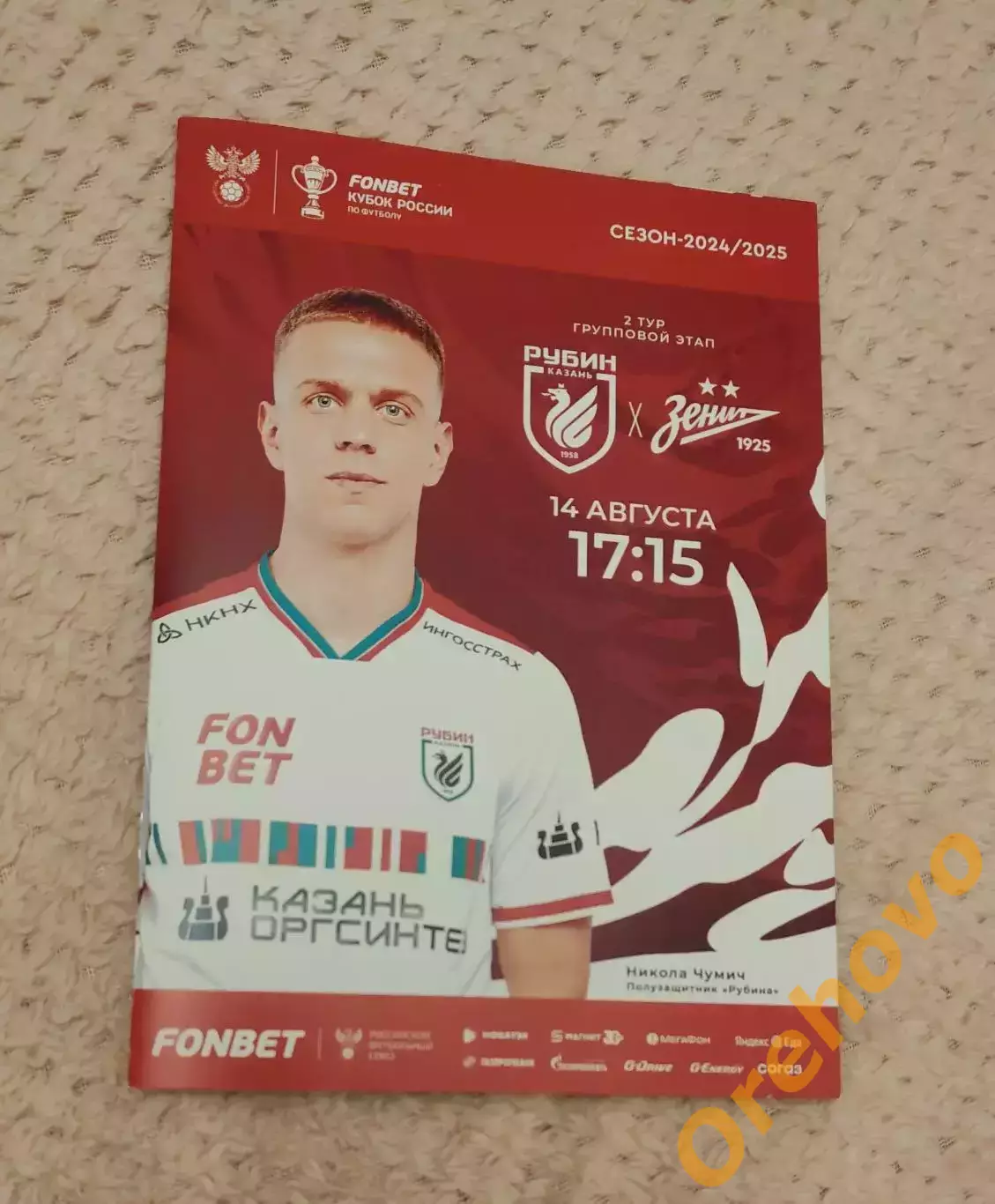 Кубок России Рубин Казань - Зенит Санкт-Петербург 14.08.2024