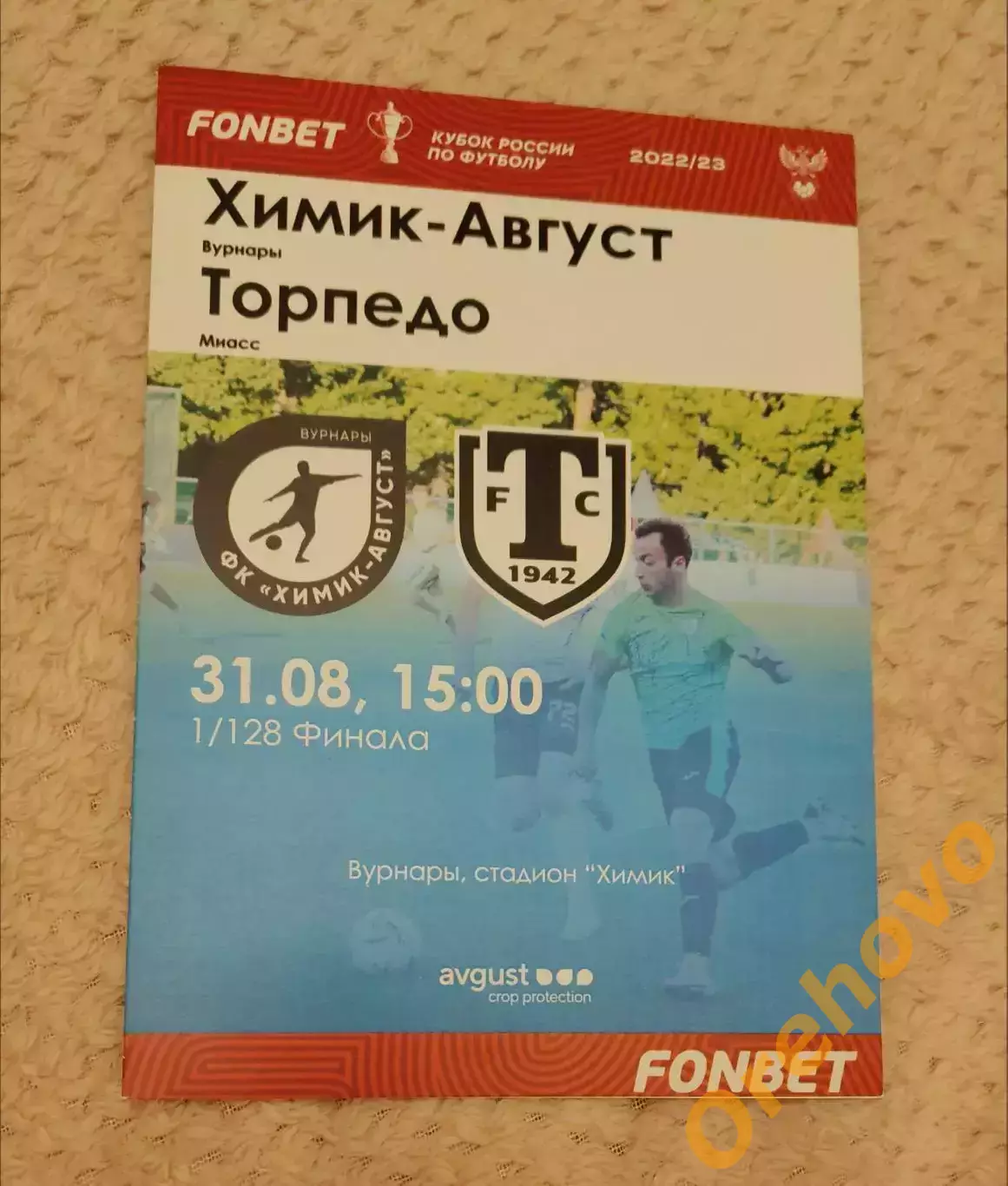 Кубок России Химик- Август - Торпедо Миасс 31.08.2022