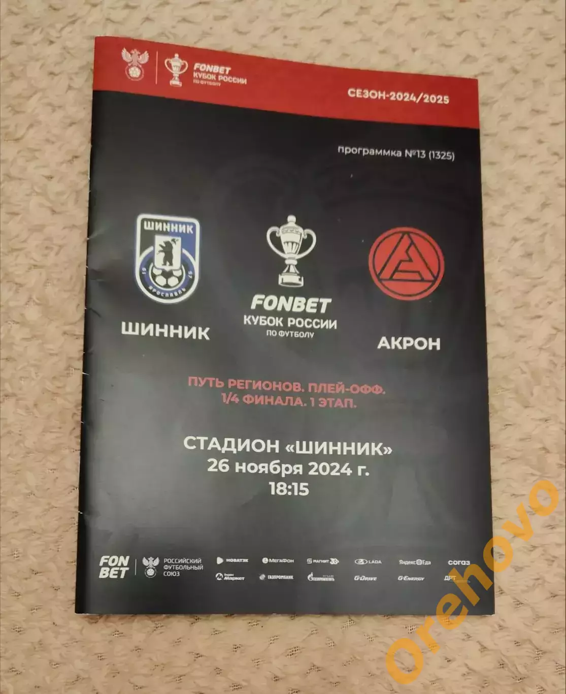 Кубок России Шинник Ярославль - Акрон 26.11.2024