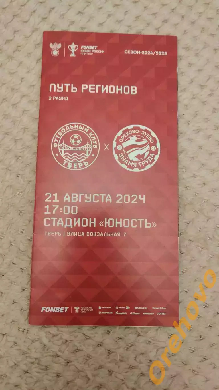 Кубок России Тверь - Знамя Труда Орехово-Зуево 21.08.2024