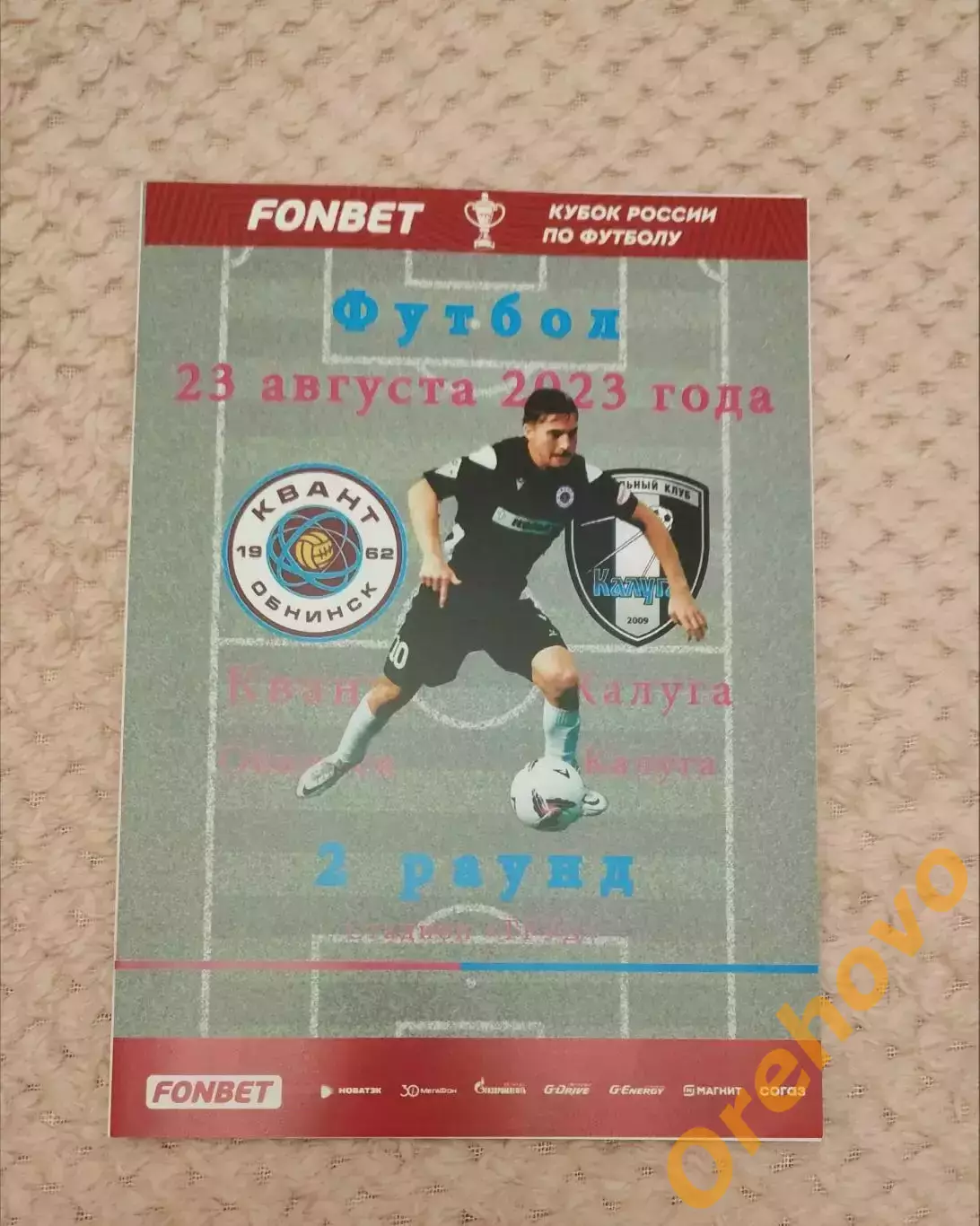 Кубок России Квант Обнинск - Калуга 23.08.2023