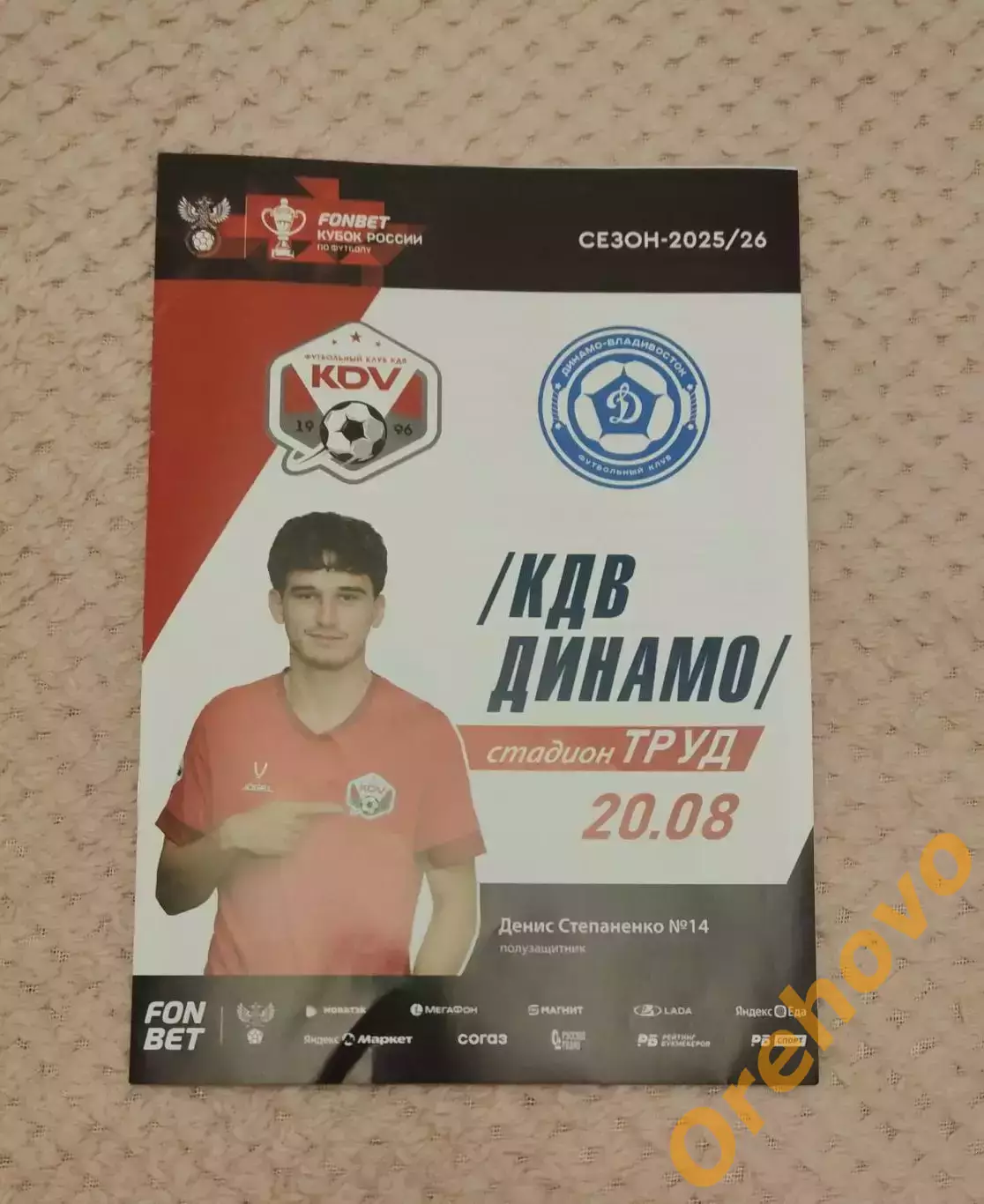 Кубок России КДВ Томск - Динамо Владивосток 20.08.2025