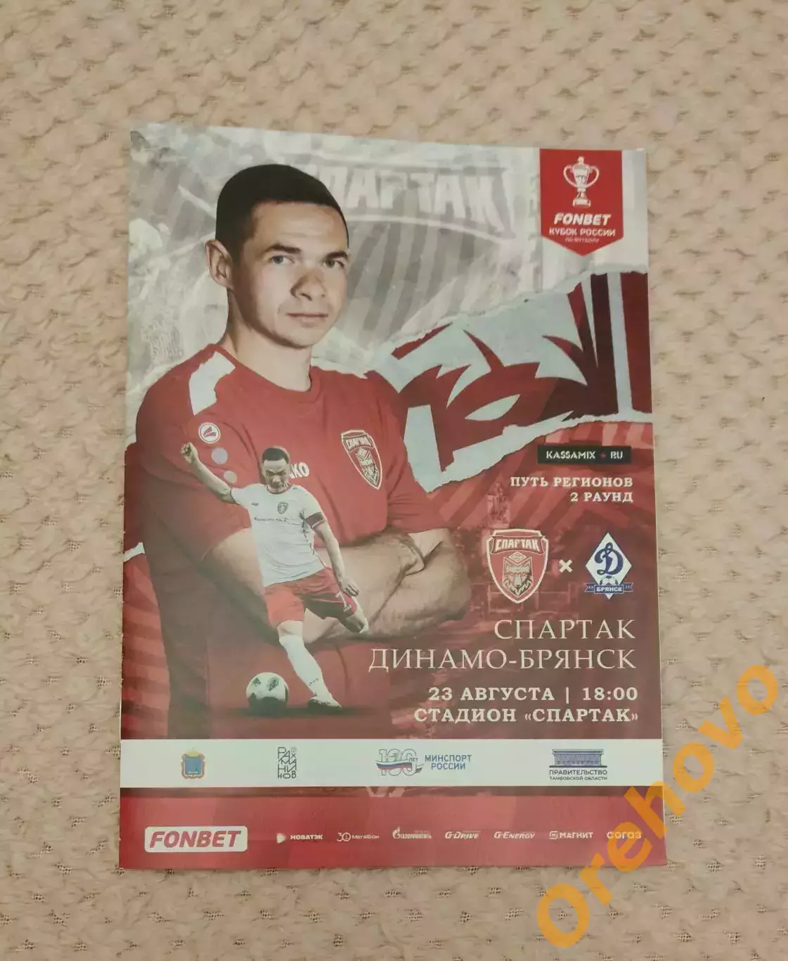 Кубок России Спартак - Динамо Брянск 23 августа сезон 2023/2024