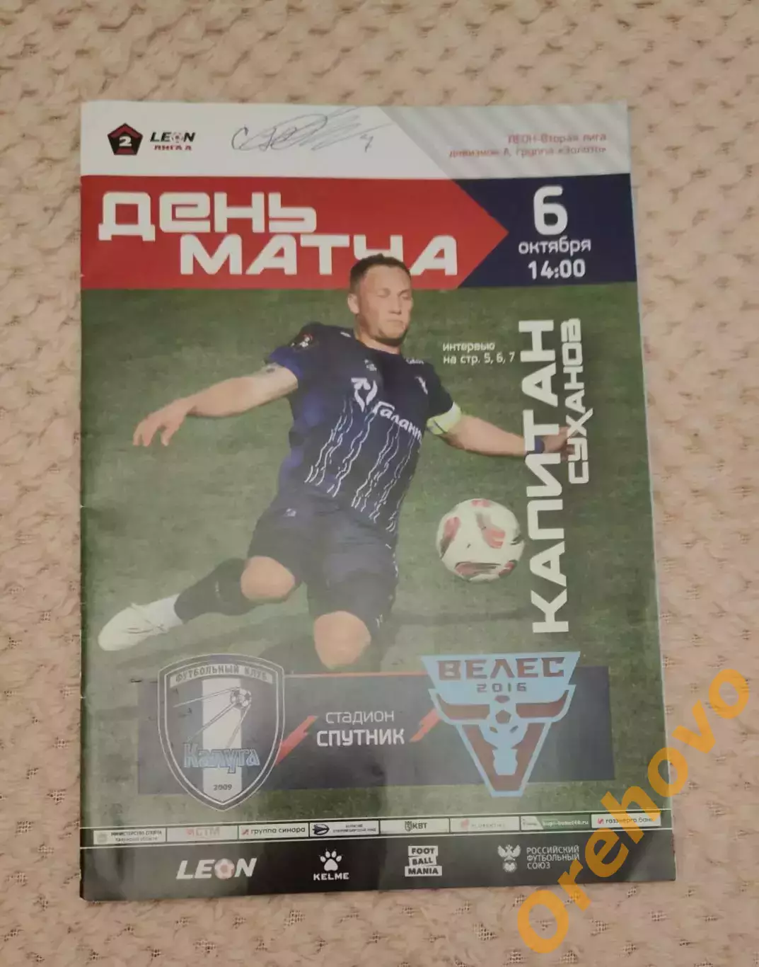 Кубок России Калуга - Велес 6.10.2024