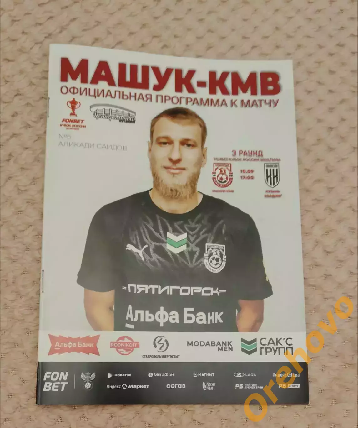 Кубок России Машук КМВ Пятигорск - Кубань 10.09.2025