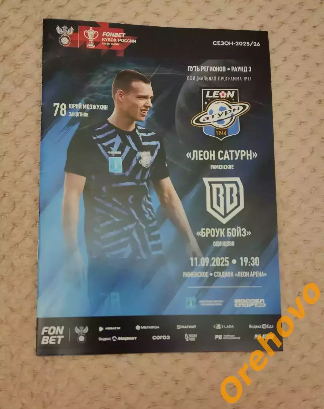 Кубок России Леон Сатурн Раменское - Броук Бойз Одинцово 11.09.2025