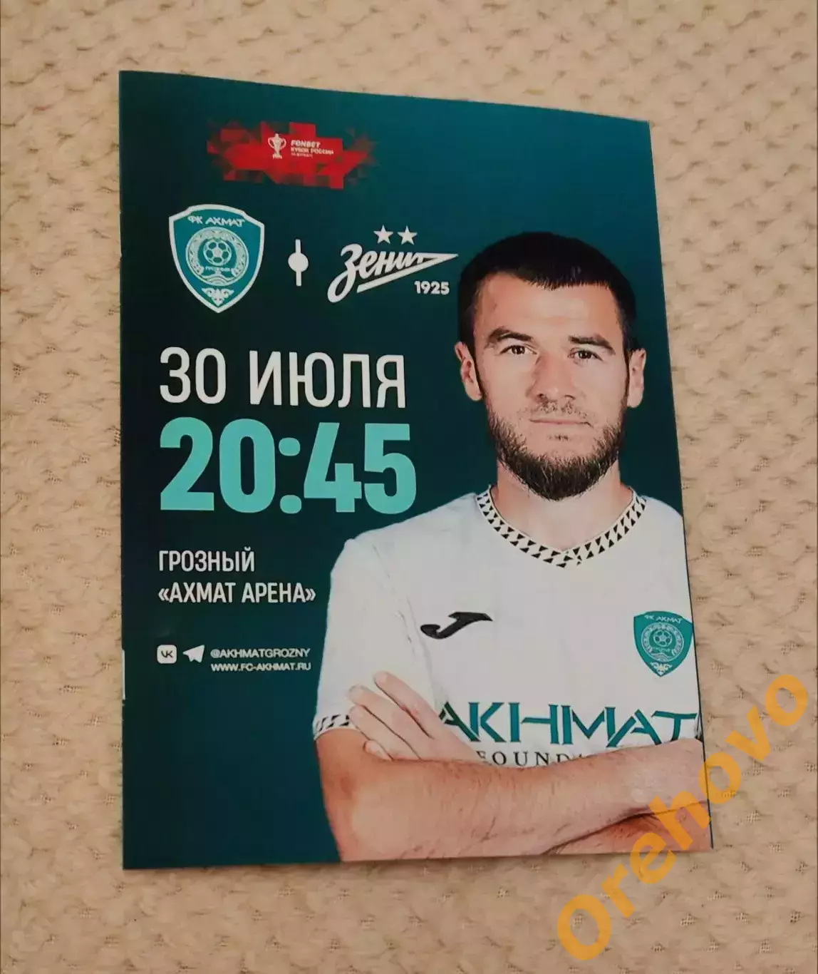 Кубок России Ахмат Грозный - Зенит Санкт-Петербург 30.07. сезон 2025/2026