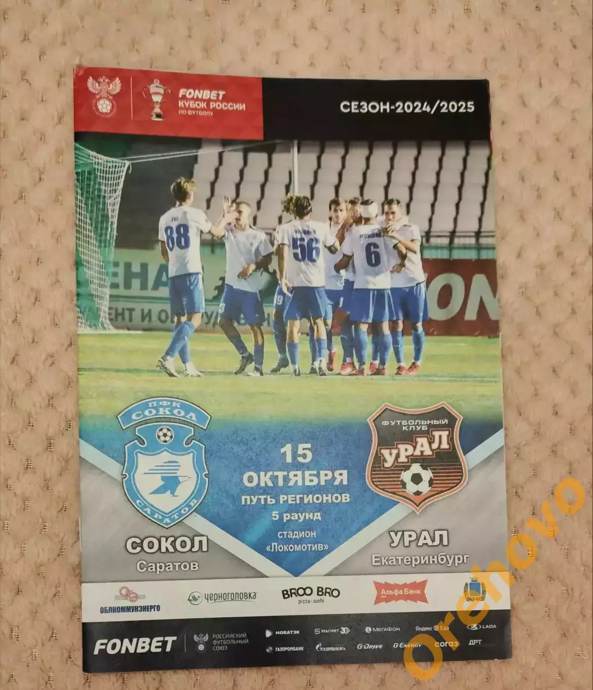 Кубок России Зенит Сокол Саратов - Урал Екатеринбург 15.10.2024