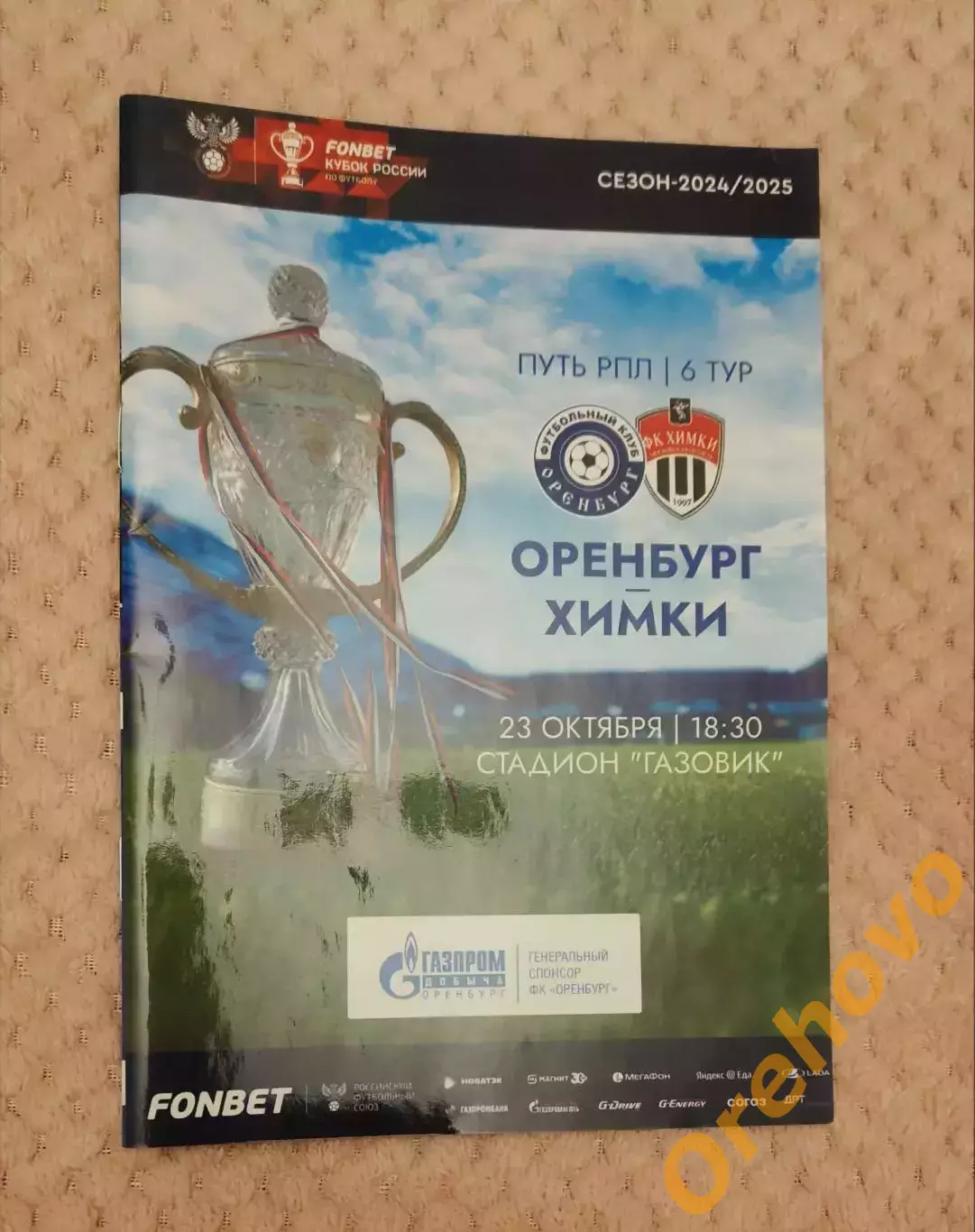 Кубок России Оренбург - Химки 23.10.2024