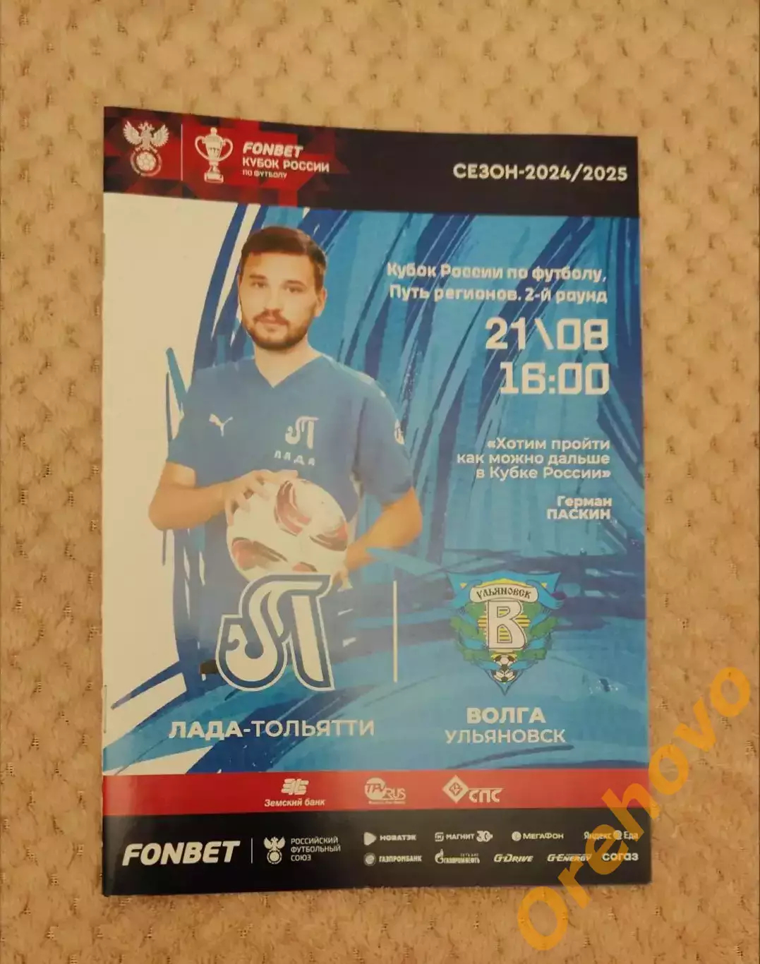 Кубок России Лада Тольятти - Волга Ульяновск 21.08.2024