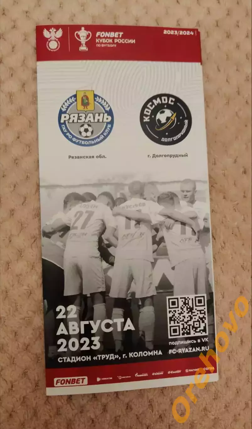 Кубок России Рязань - Космос Долгопрудный 22.08.2023