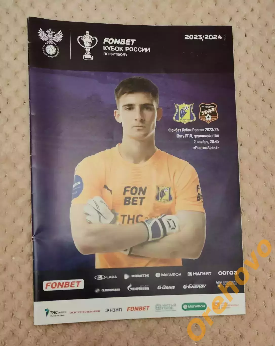 Кубок России Ростов Ростов-на-Дону - Урал Екатеринбург 2.11.2023