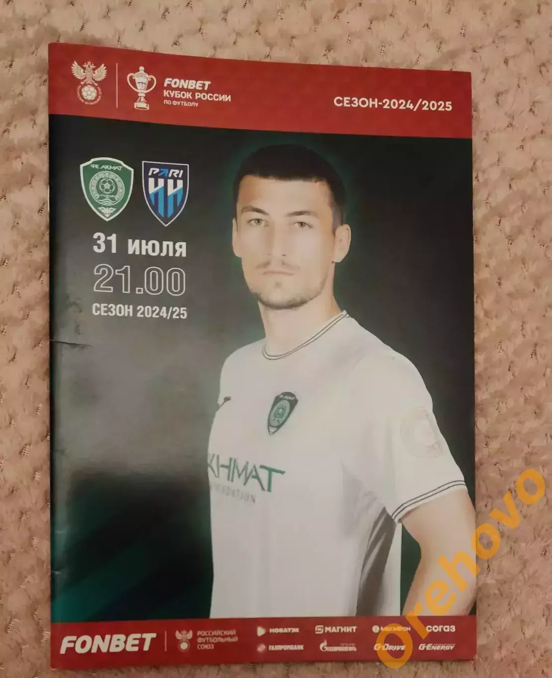 Кубок России Ахмат Грозный - Пари НН Нижний Новгород 31.07.2024/2025