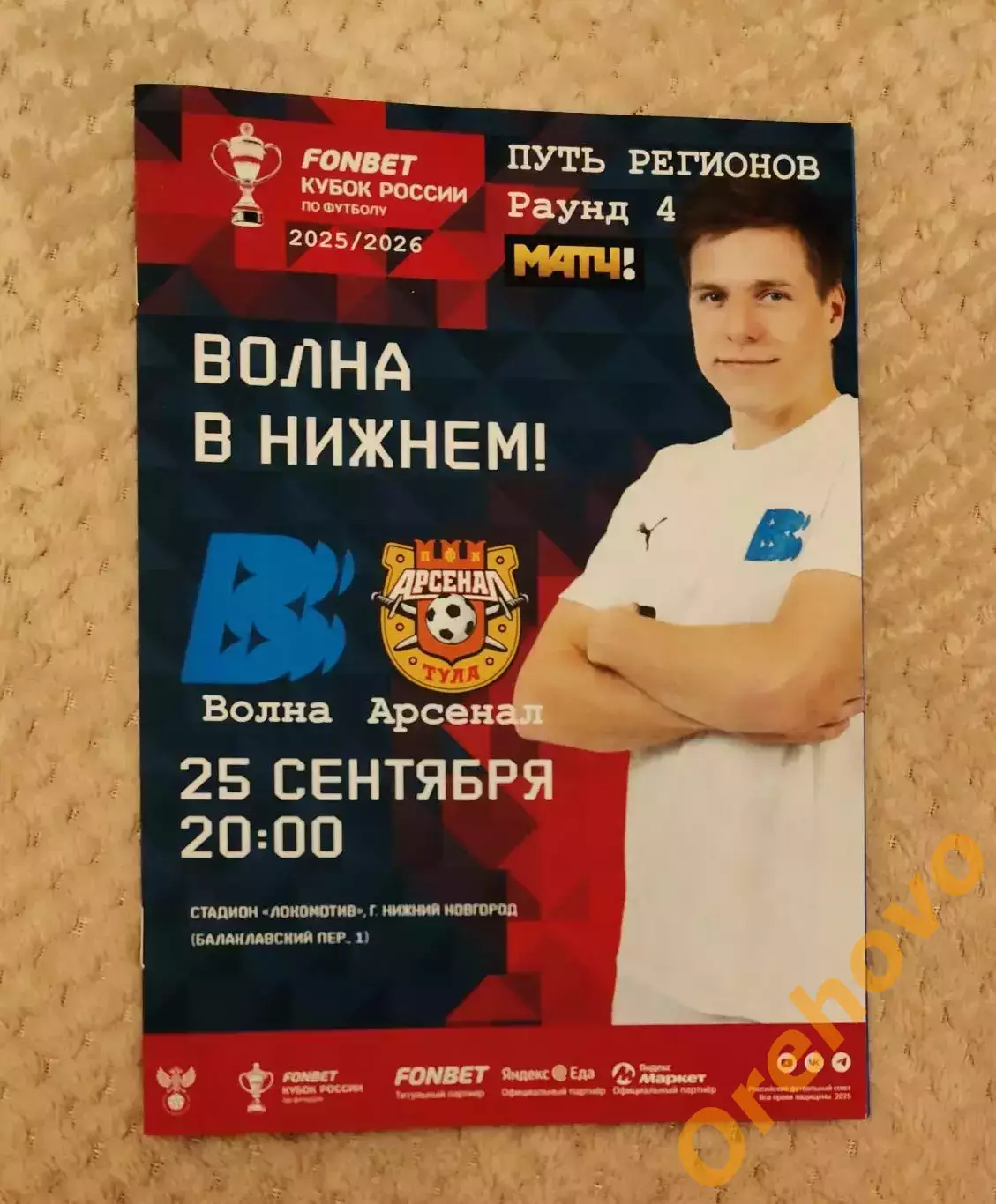 Кубок России Волна Нижегородская область - Арсенал Тула 25.09.2025