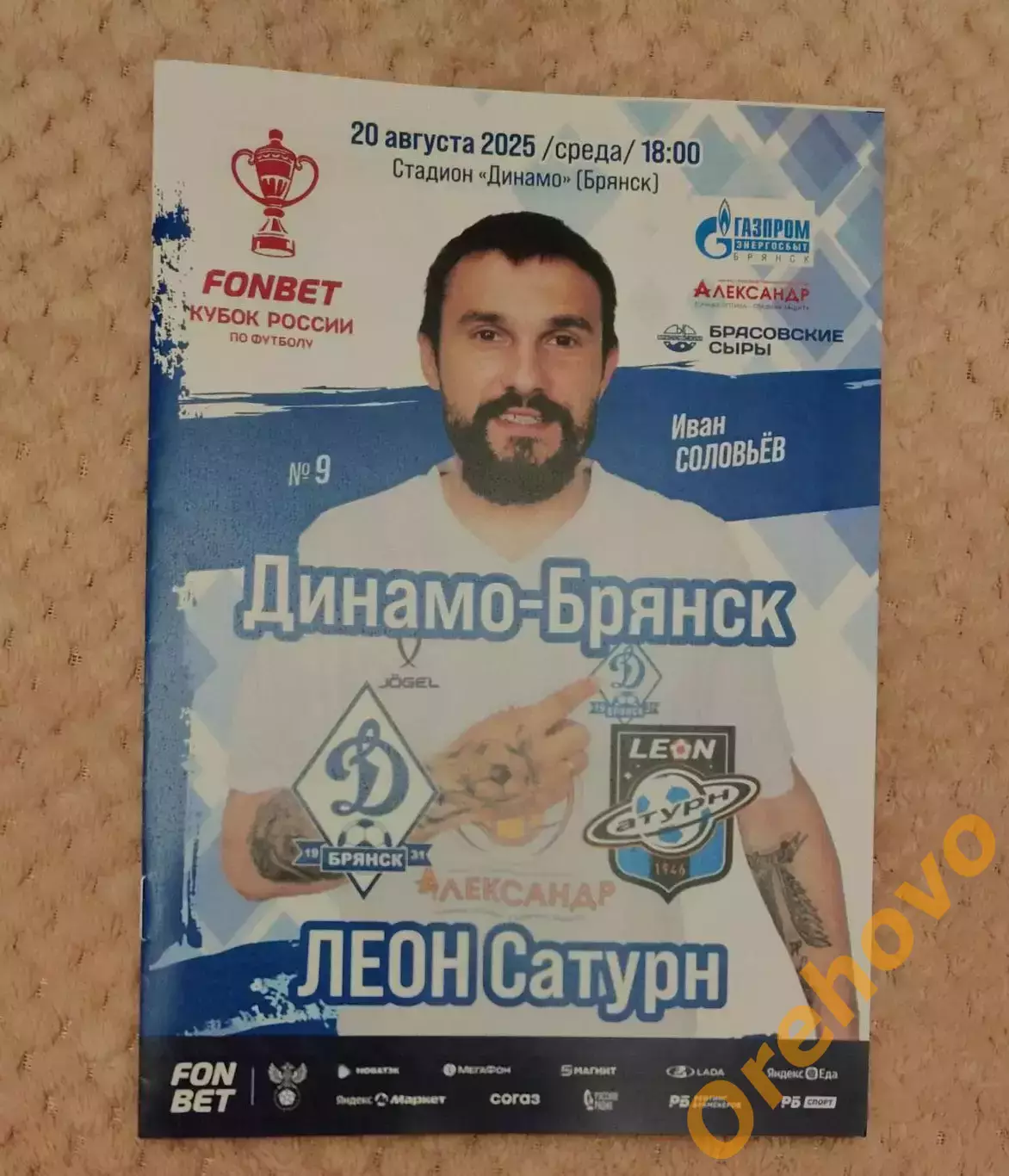 Кубок России Динамо Брянск - Леон Сатурн 20.08.2025