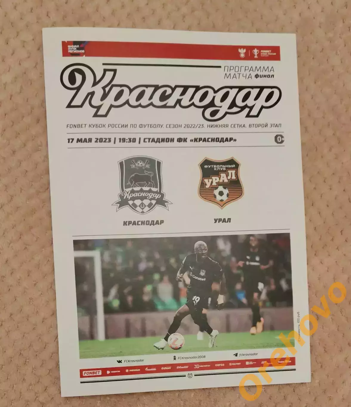 Кубок России Краснодар - Урал Екатеринбург 17.05.2023