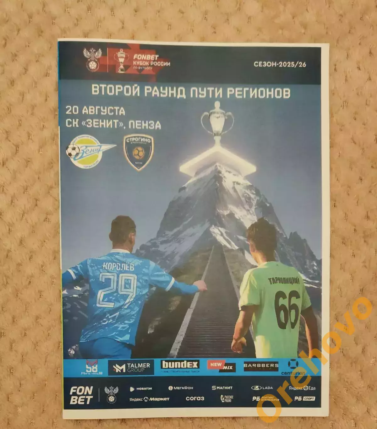 Кубок России Зенит Пенза - Строгино Москва 20.08.2025