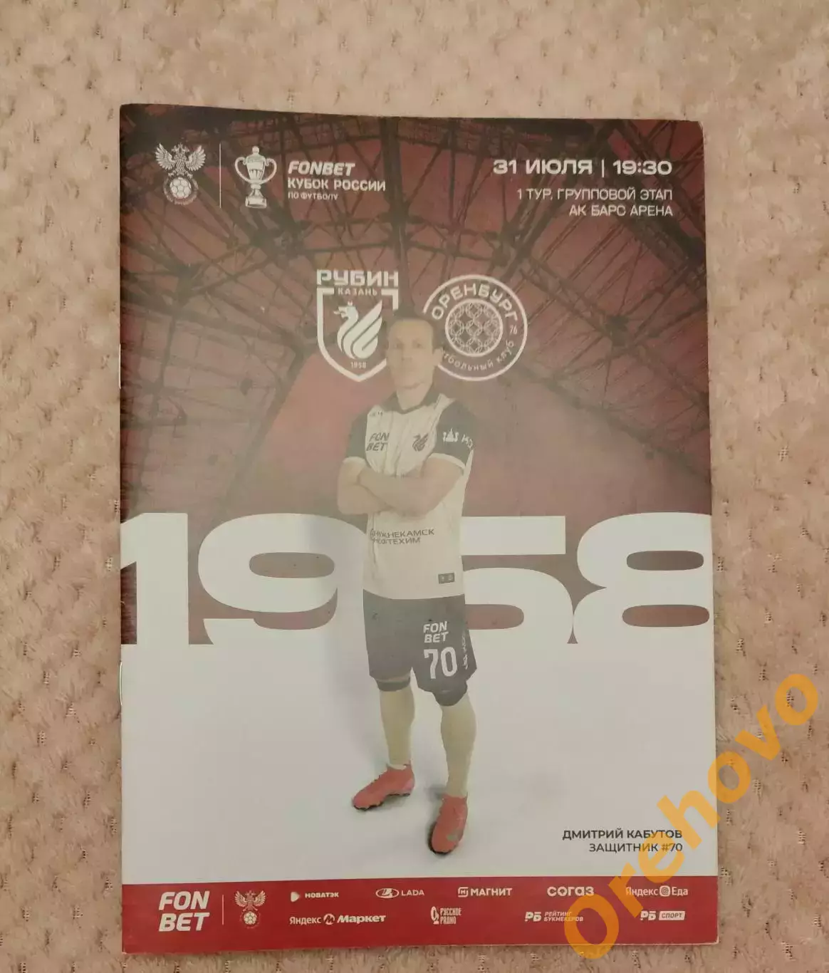 Кубок России Рубин Казань — Оренбург 31.07.2025.