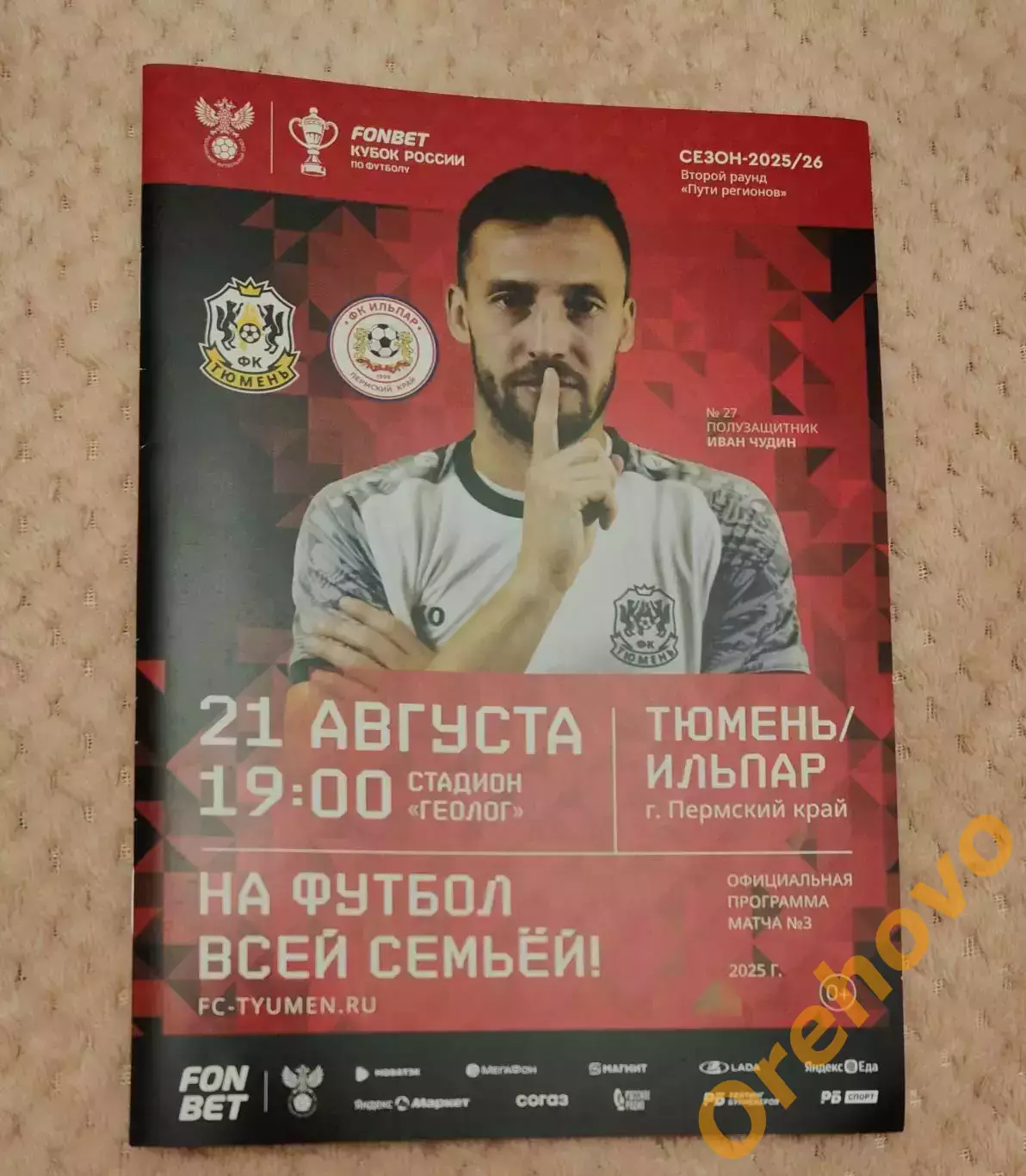 Кубок России Тюмень - Ильпар 21.08.2025