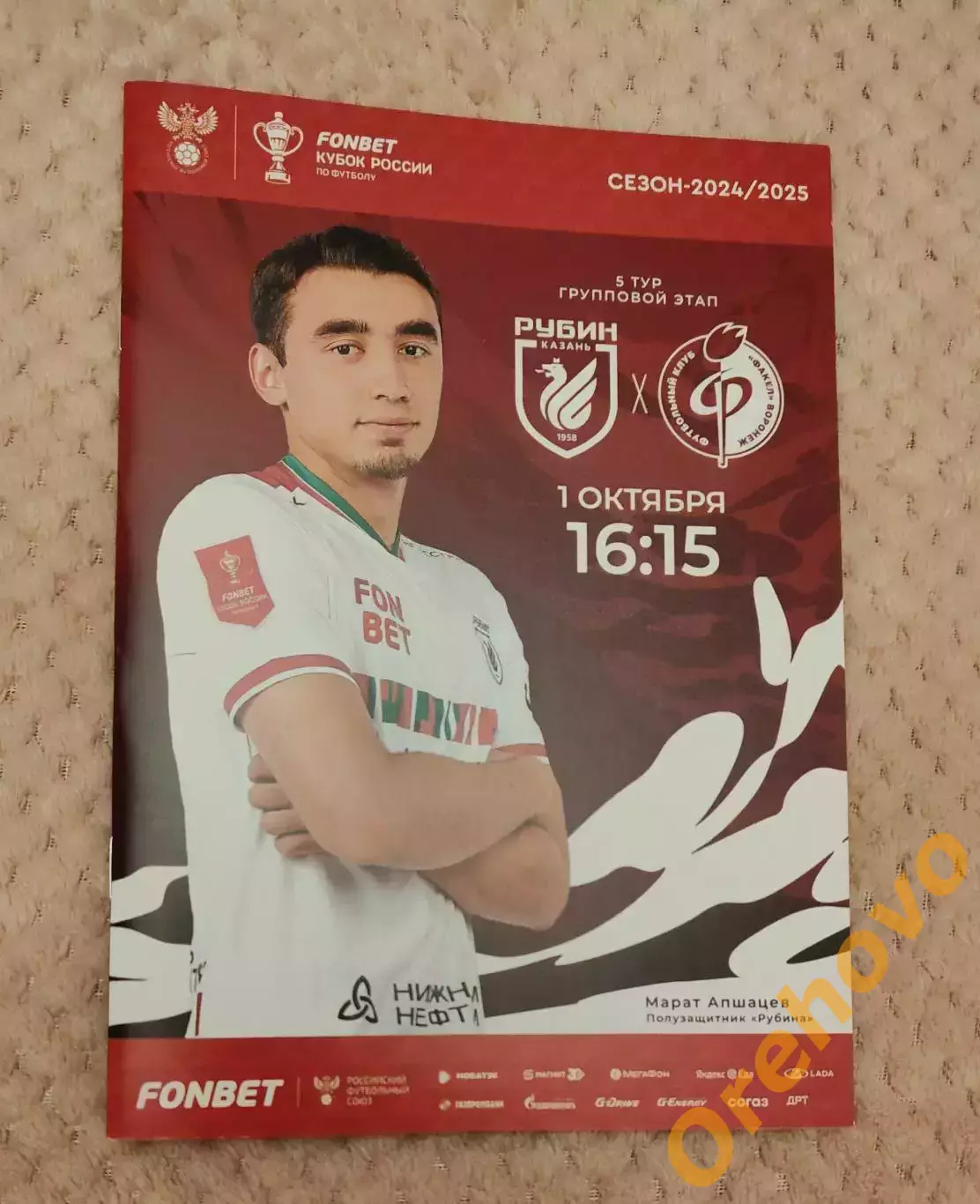 Кубок России Рубин Казань — Факел Воронеж 1.10.2024