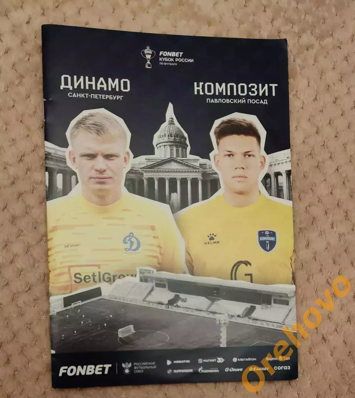 Кубок России Динамо Санкт-Петербург - Композит Павловский Посад 21.08.2024