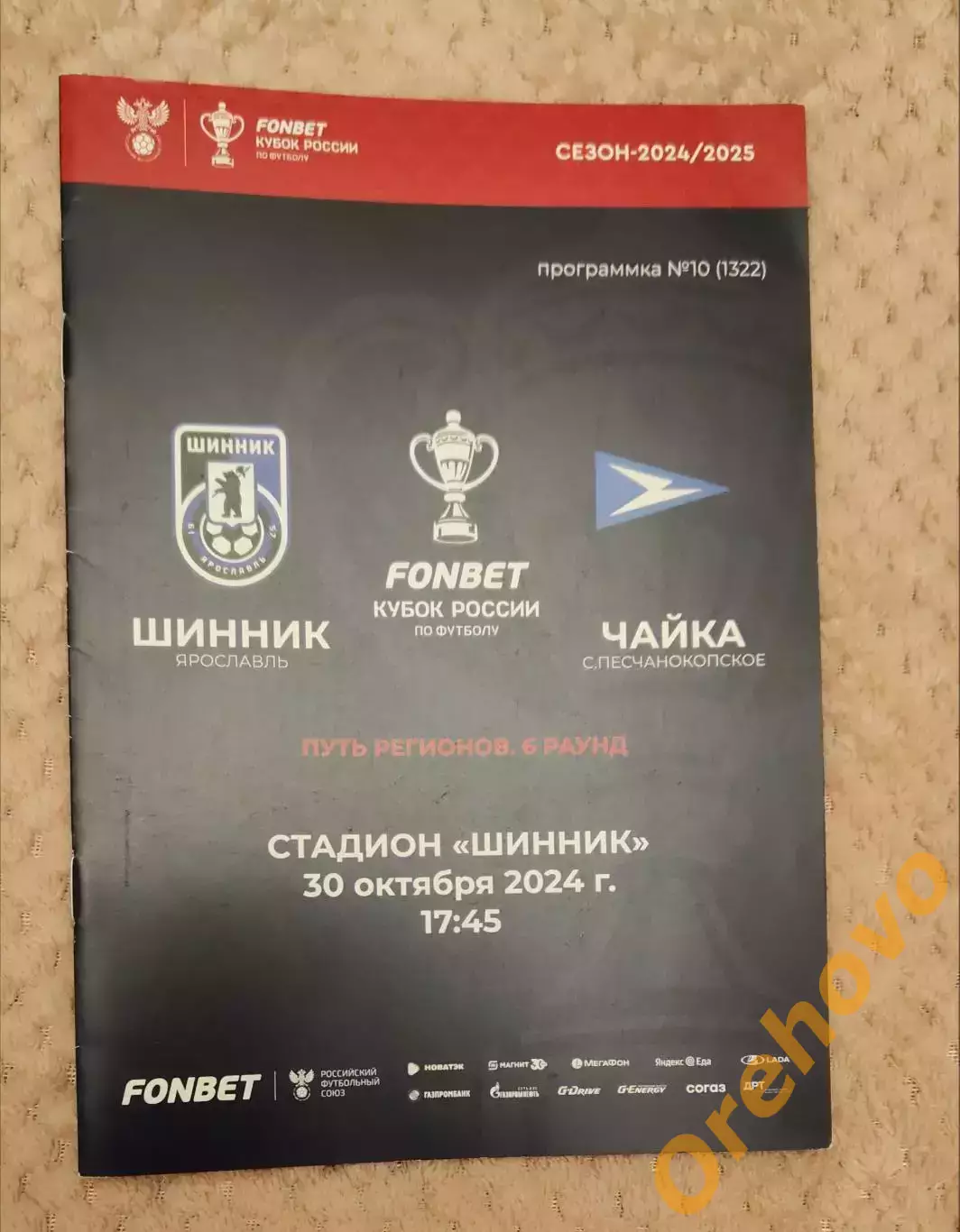 Кубок России Шинник Ярославль - Чайка Песчанокопское 30.10.2024
