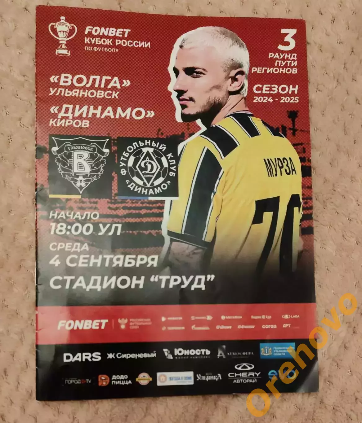 Кубок России Волга Ульяновск - Динамо Киров 4.09.2024
