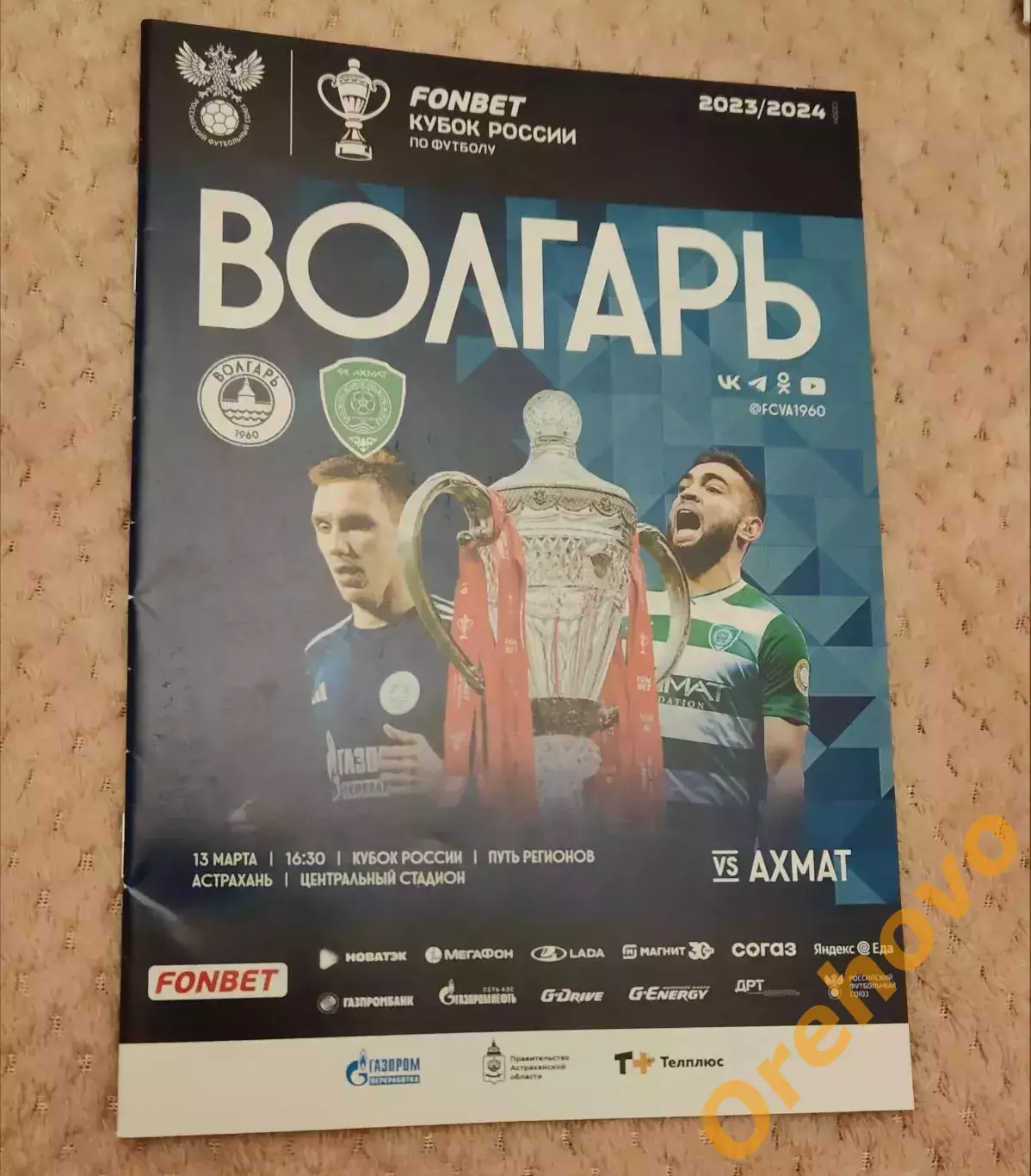 Кубок России Волгарь Астрахань - Ахмат Грозный 13.03.2024