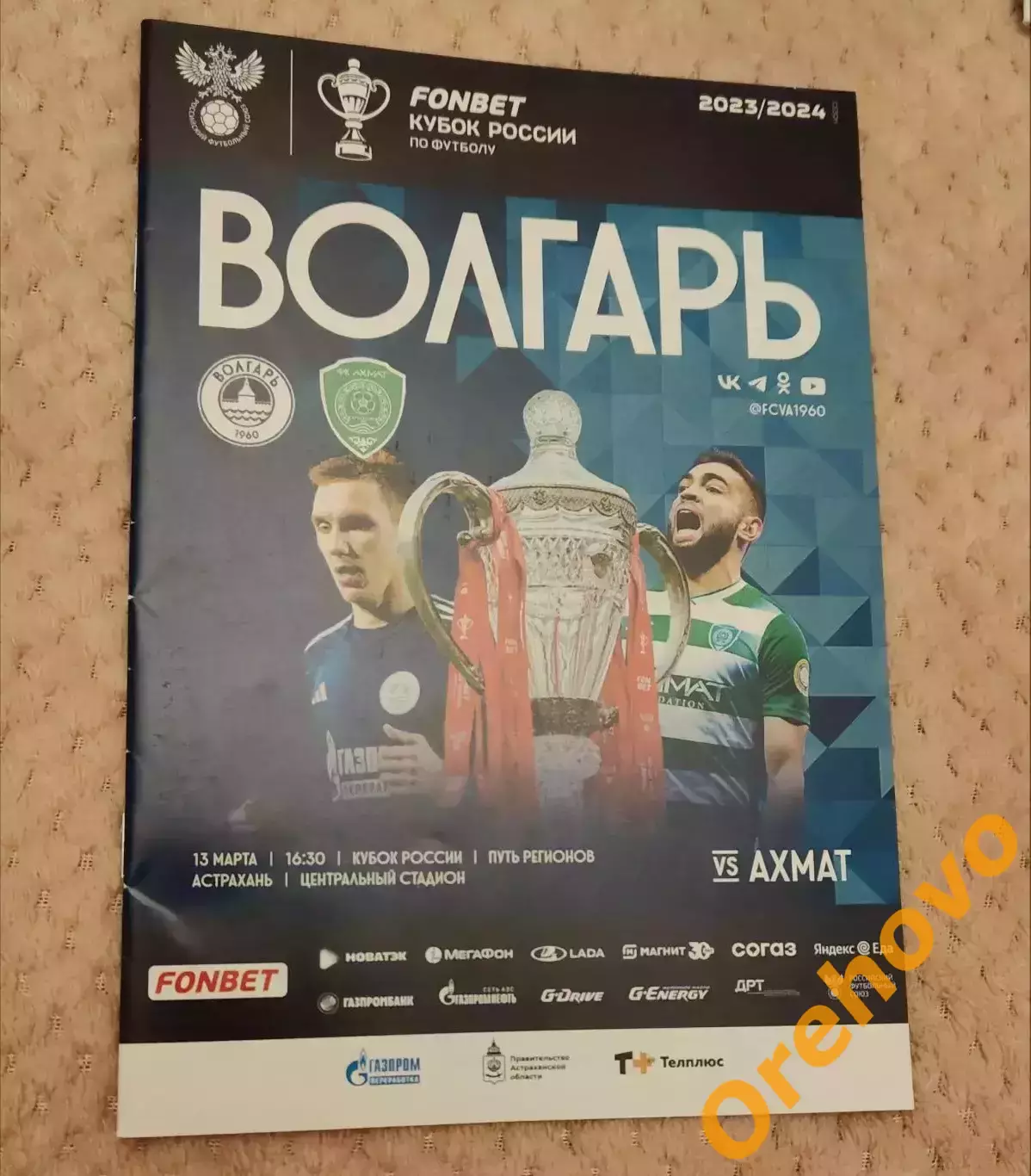 Кубок России Волгарь Астрахань - Ахмат Грозный 13.03.2024