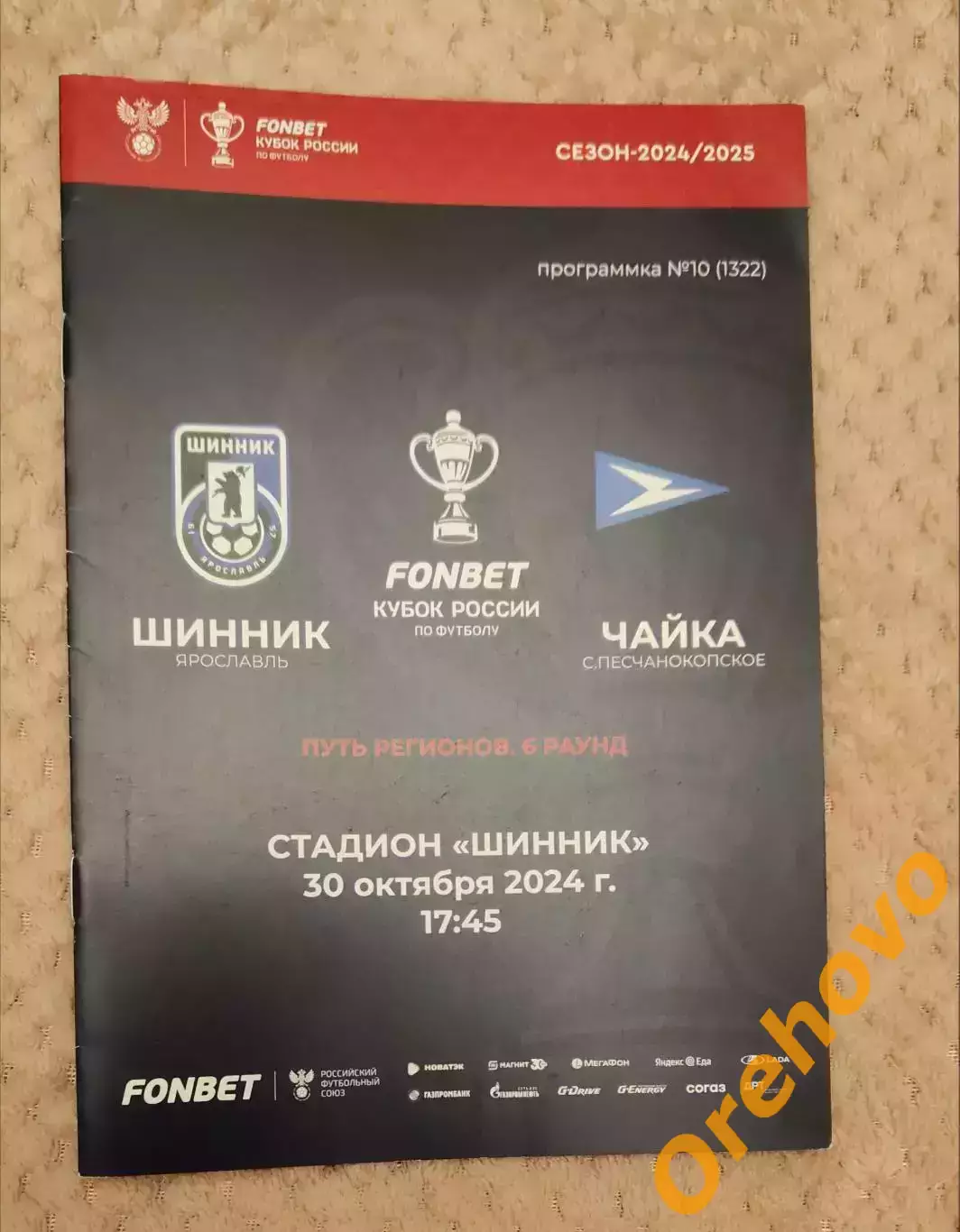 Кубок России Шинник Ярославль - Чайка Песчанокопское 30.10.2024