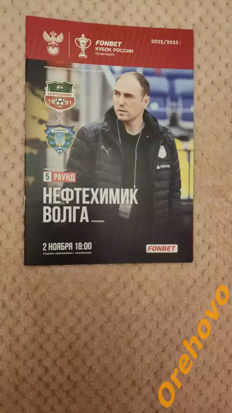 Кубок России Нефтехимик - Волга Ульяновск 2.11.2022