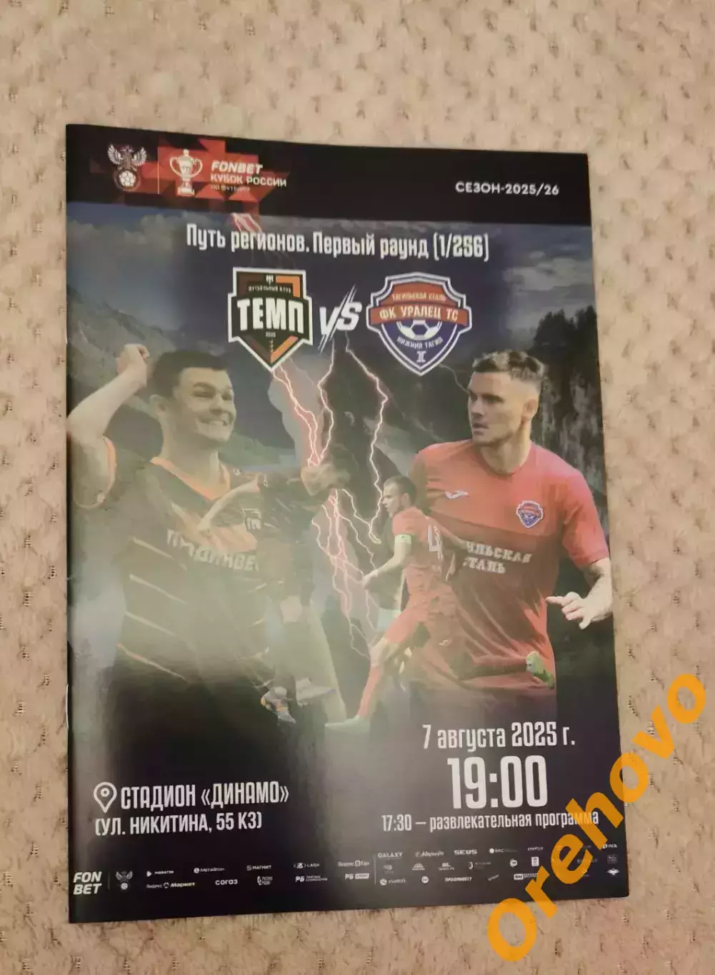 Кубок России Темп Барнаул - Уралец ТС 7.08.2025