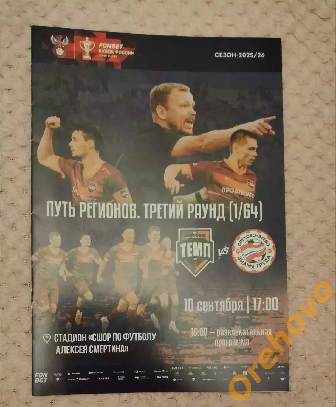 Кубок России Темп Барнаул - Знамя труда Орехово-Зуево 10.09. 2025